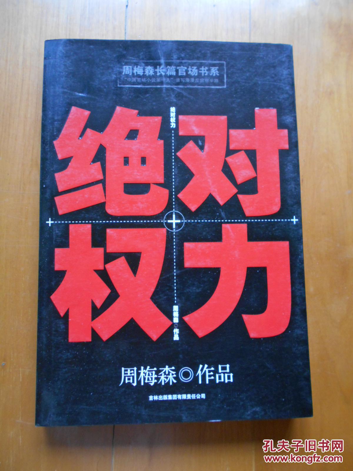《绝对权力》周梅森签赠本