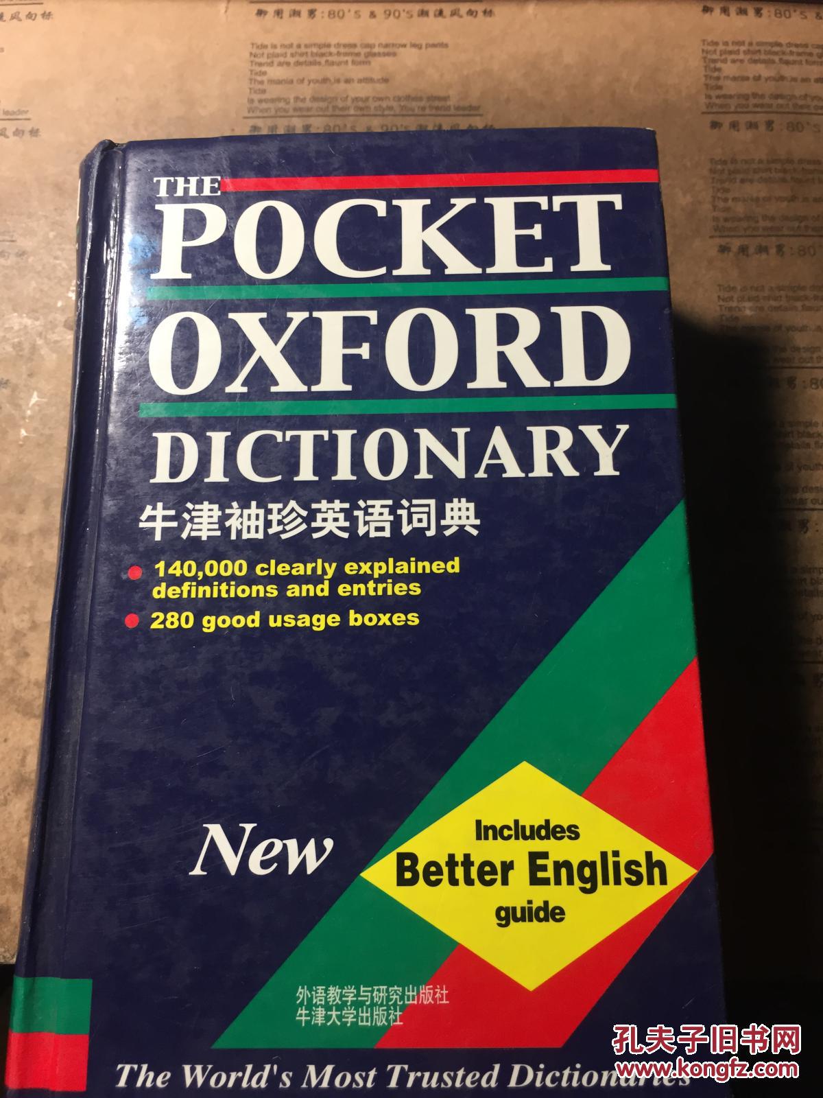 牛津袖珍英语词典