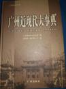 广州近现代大事典:1840～2000年