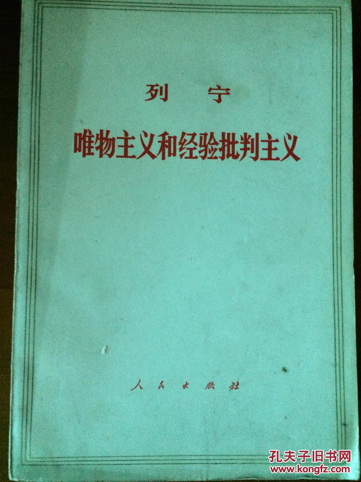 《唯物主义和经验批判主义》