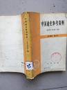 《中国通史参考资料》（古代部分·第三册）