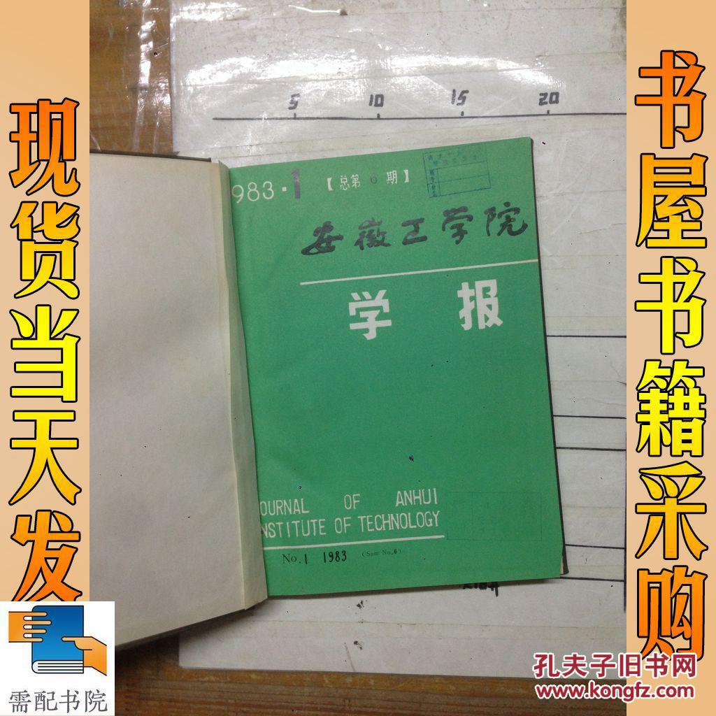 安徽工学院学报 1983 1-4 精装合订本