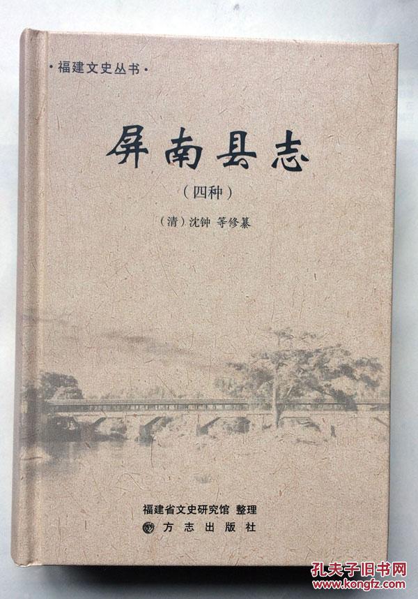 屏南县志(四种)