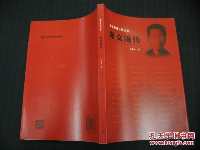 谢文锦传(雨花台烈士传丛书)