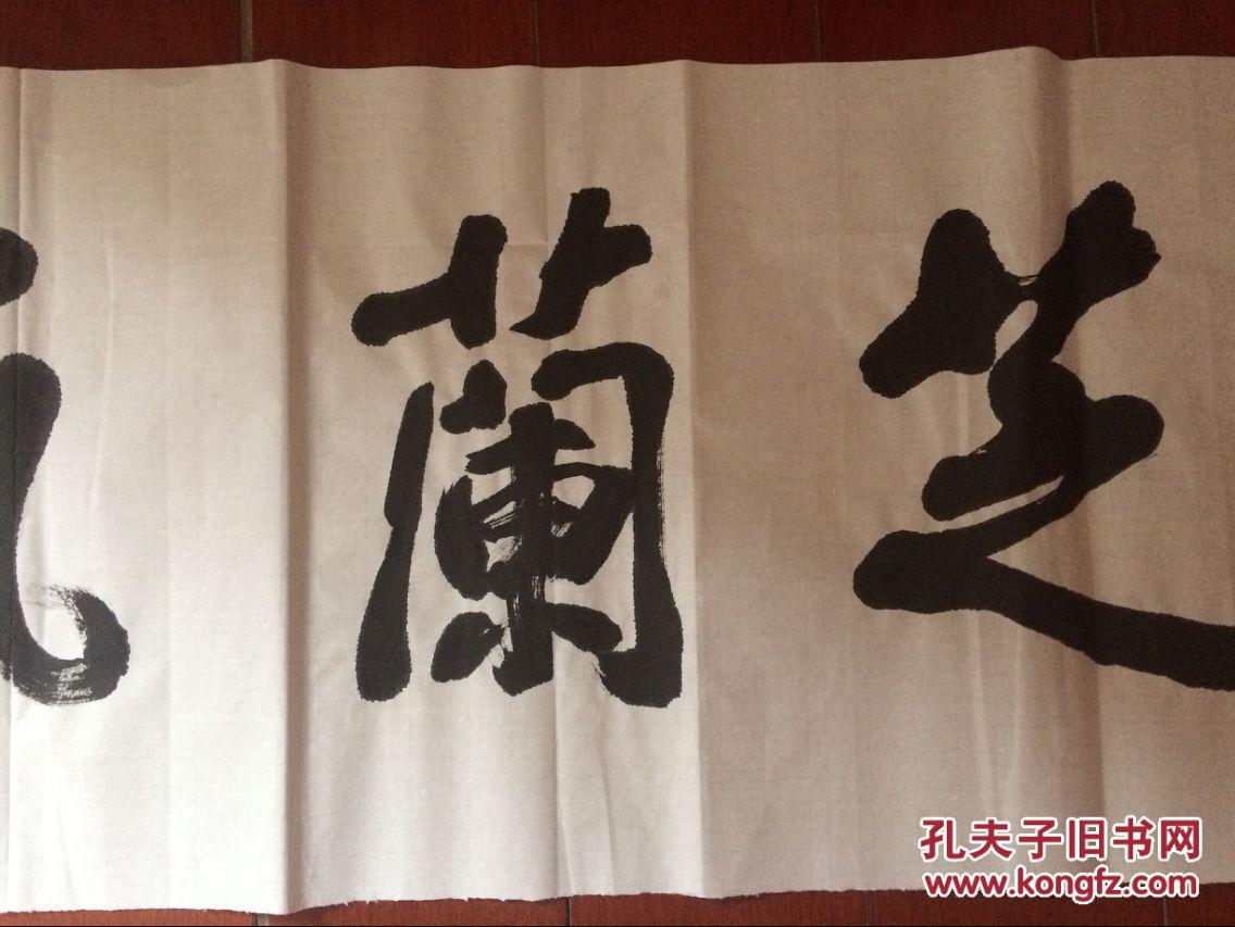 芝兰气味四尺对开山东省书协会员作品