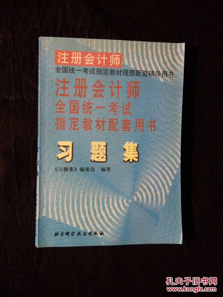 《注册会计师全国统一考试指定教材配套用书习题集》