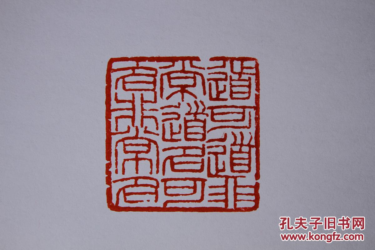 篆刻印章道德经 拍品编号:24475352