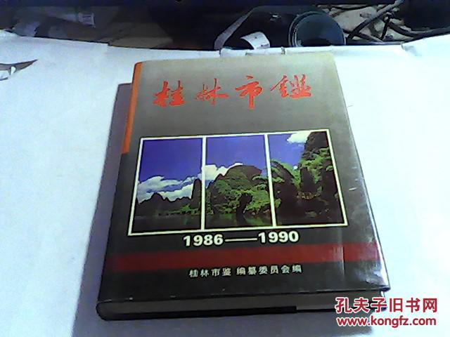 桂林市鉴（1986-1990）(创刊本)