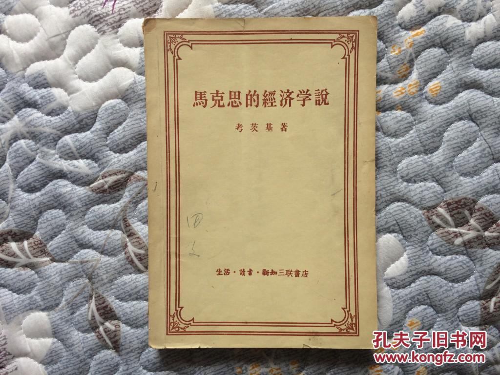 马克思的经济学说