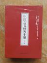 中国历史研究手册（平装共三册，全3册）（江浙沪包邮）
