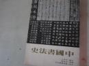 中国书法史  艺术图书