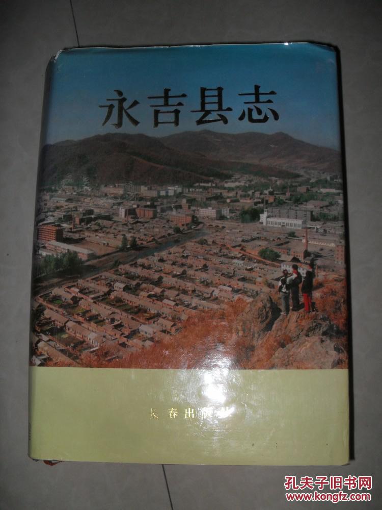 永吉县志