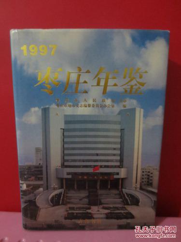 1997枣庄年鉴