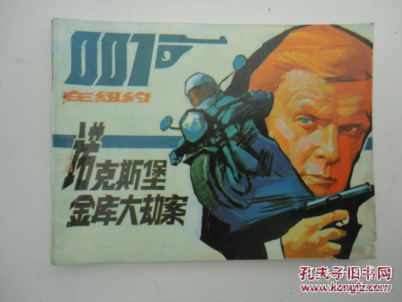 诺克斯堡金库大劫案