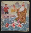 金斧头（24开本彩色连环画 ）