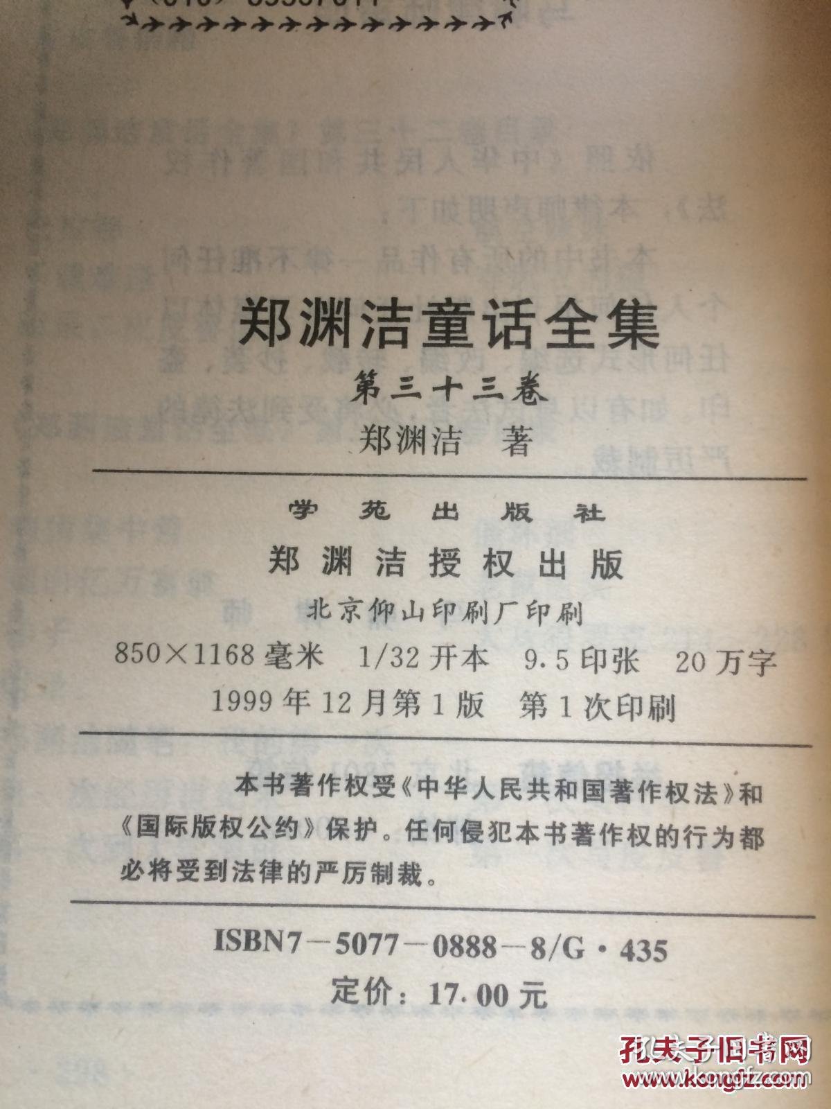 郑渊洁童话全集 33 【全新,品相如图】