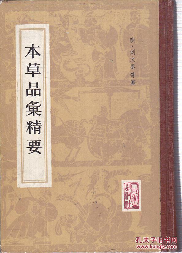 本草品汇精要
