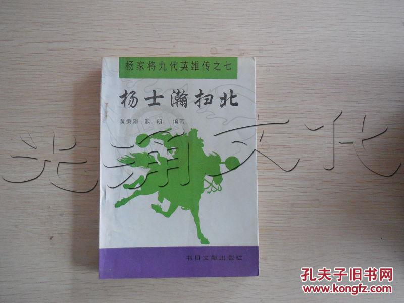 杨士瀚扫北---[id:40759][%#19c4%#]---[中图分类法][!i239.8评书!