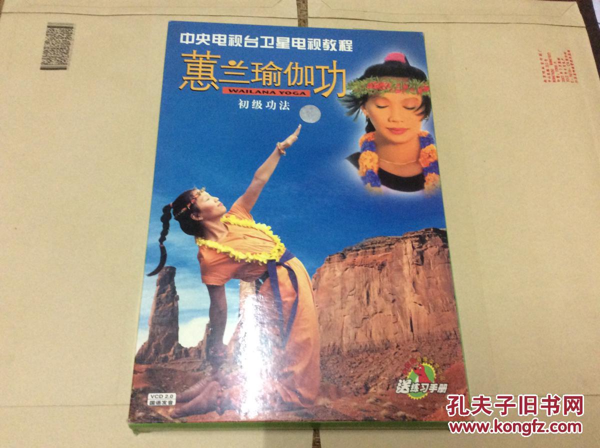 蕙兰瑜伽功 初级功法(中集,下集)光盘2张 练习手册