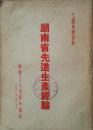 1951年《湖南省先进生产经验》