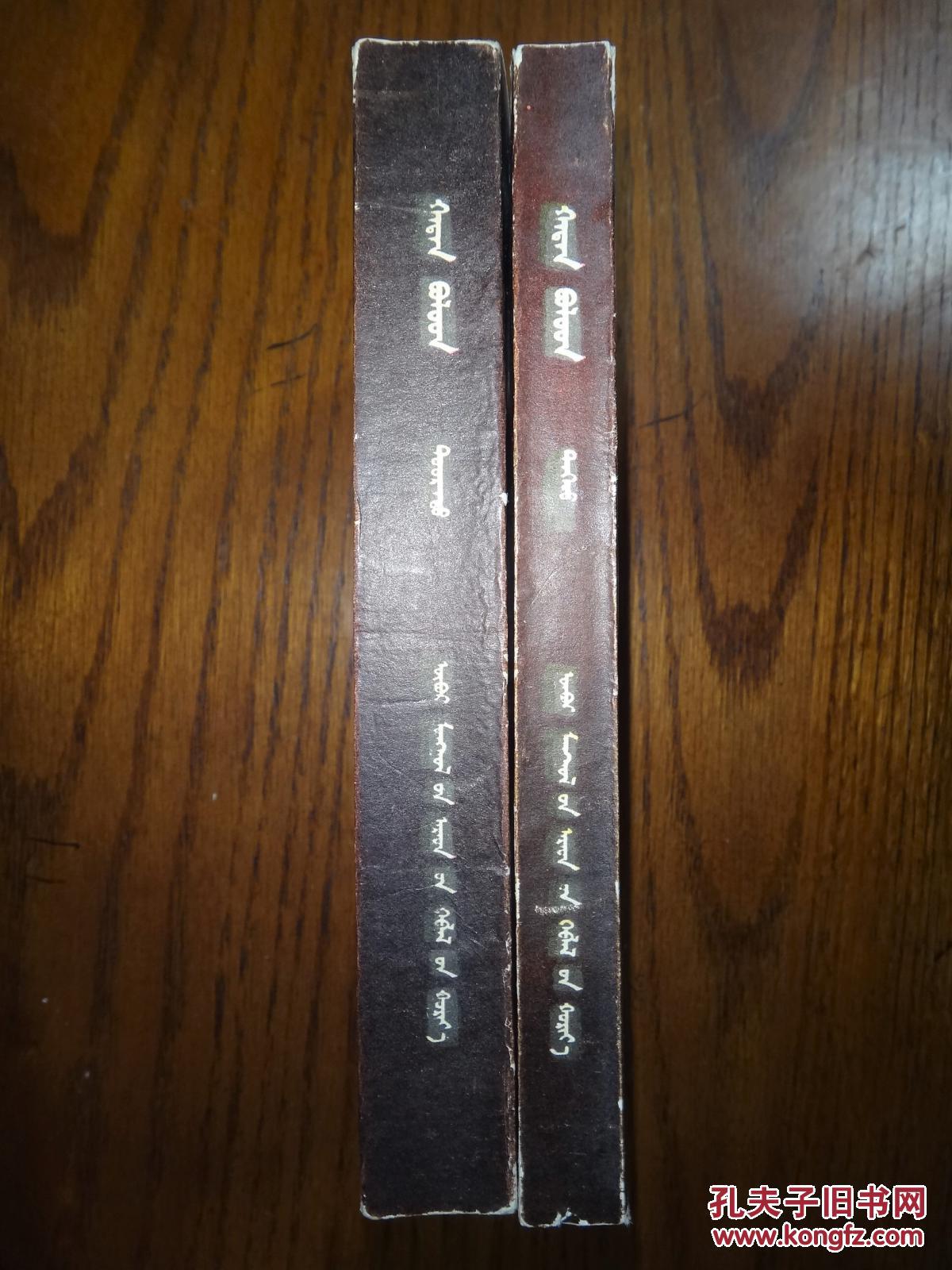 烈火金刚(上下)蒙文版_孔夫子旧书网