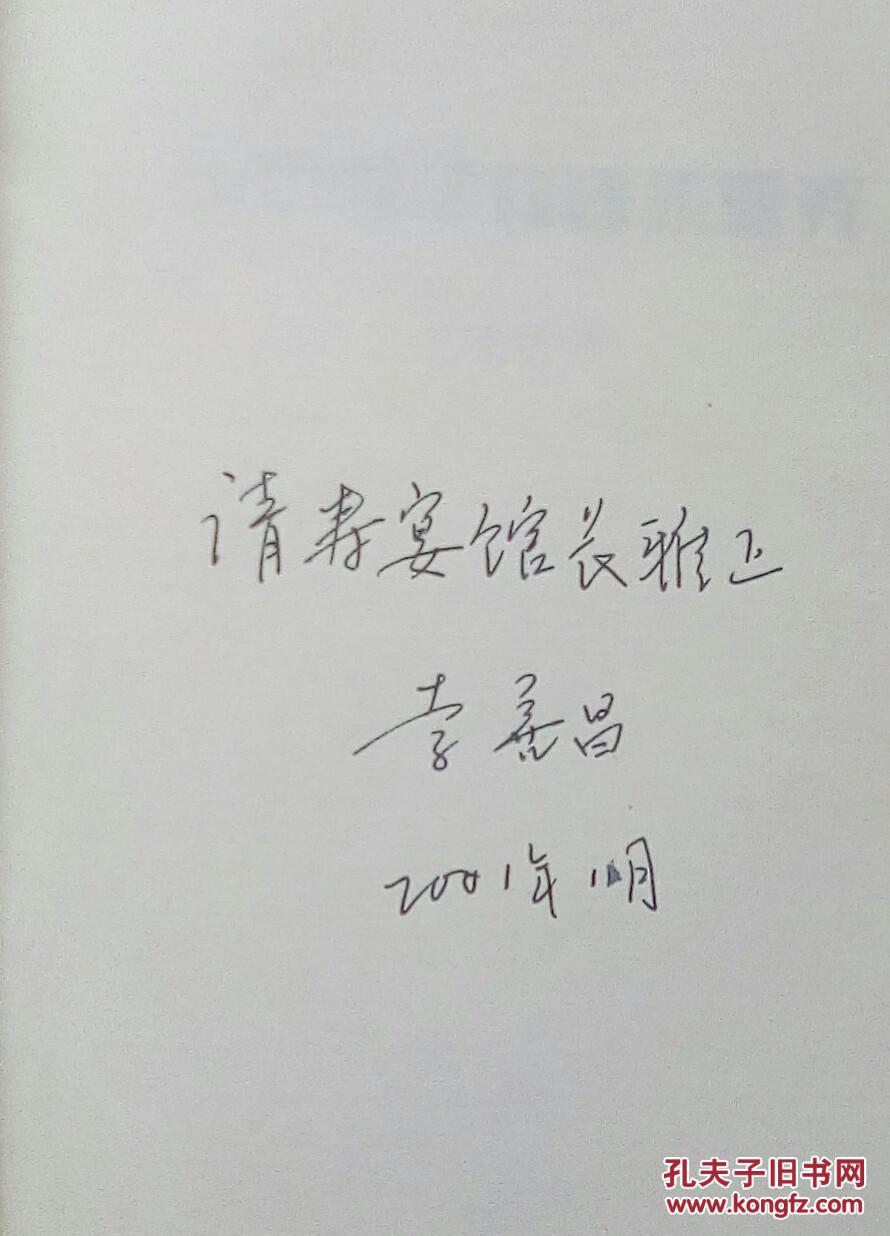 山东梆子戏音乐研究【李善昌签赠本】