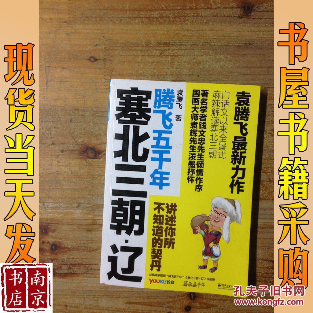 袁腾飞讲述:塞北三朝-辽