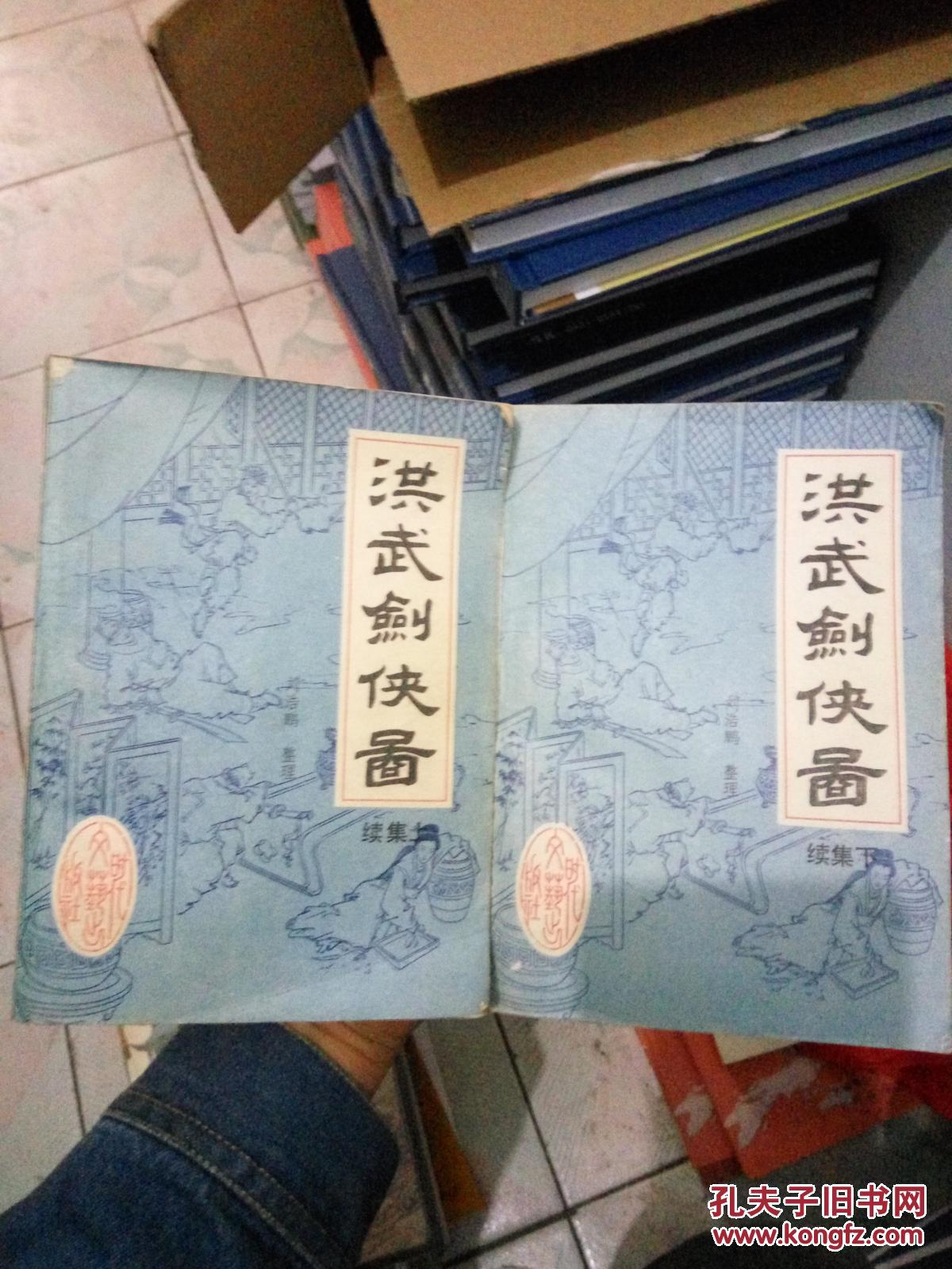 洪武剑侠图续集 上下册