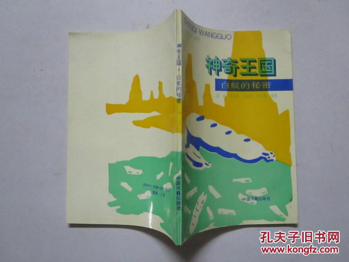 神奇王国.白蚁的秘密