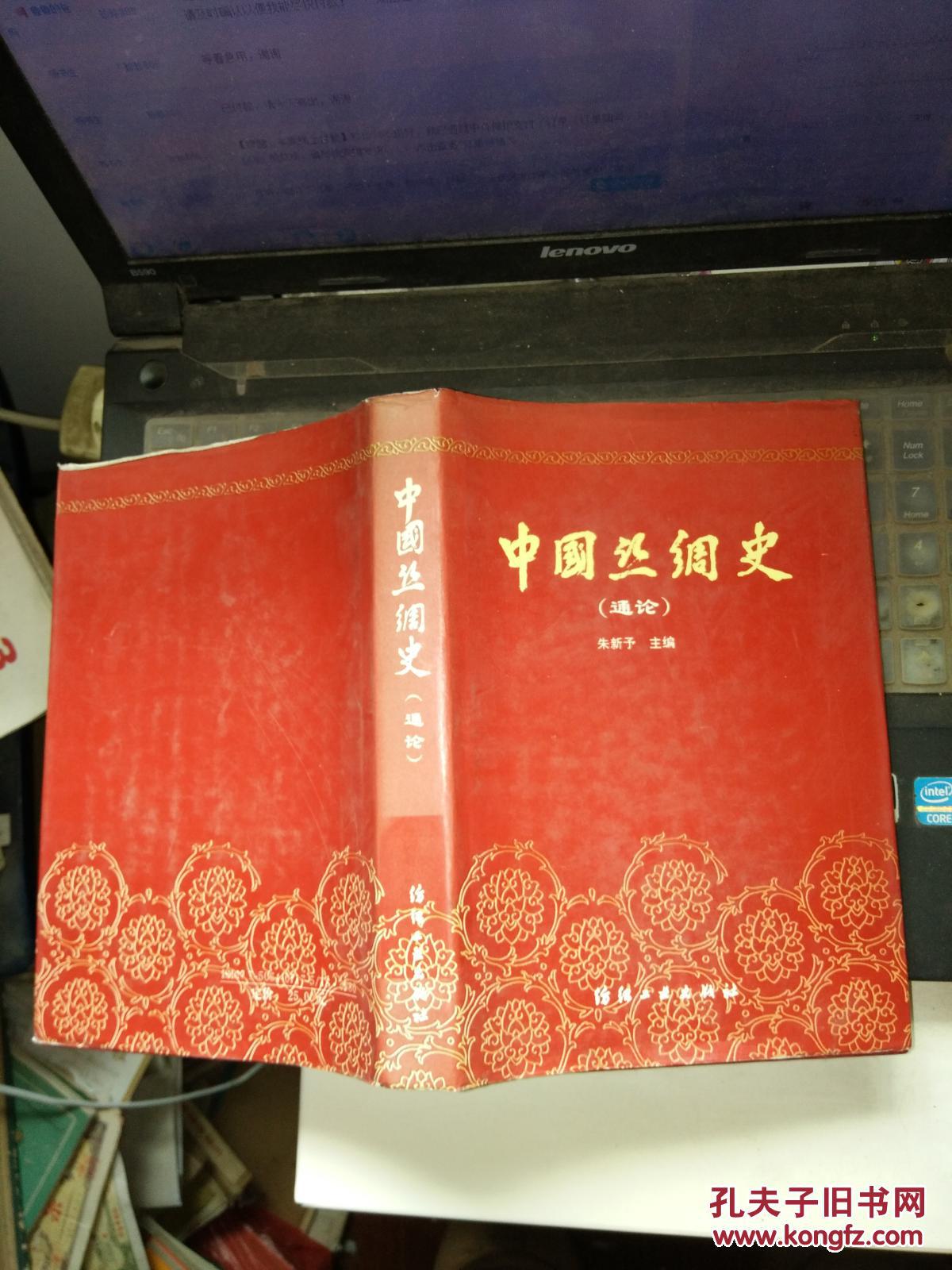 中国丝绸史通论(32开硬精装1992年一版一印)馆藏近9品