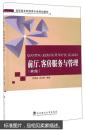 前厅、客房服务与管理（第2版） 欧阳驹,沈永青著 武汉理工大学出版社 9787562952220