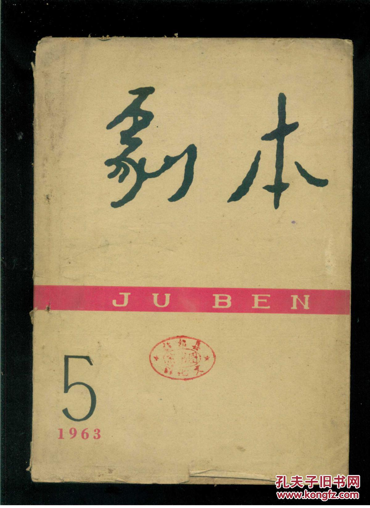 5(16开)_中国戏剧出版社_孔夫子旧书网