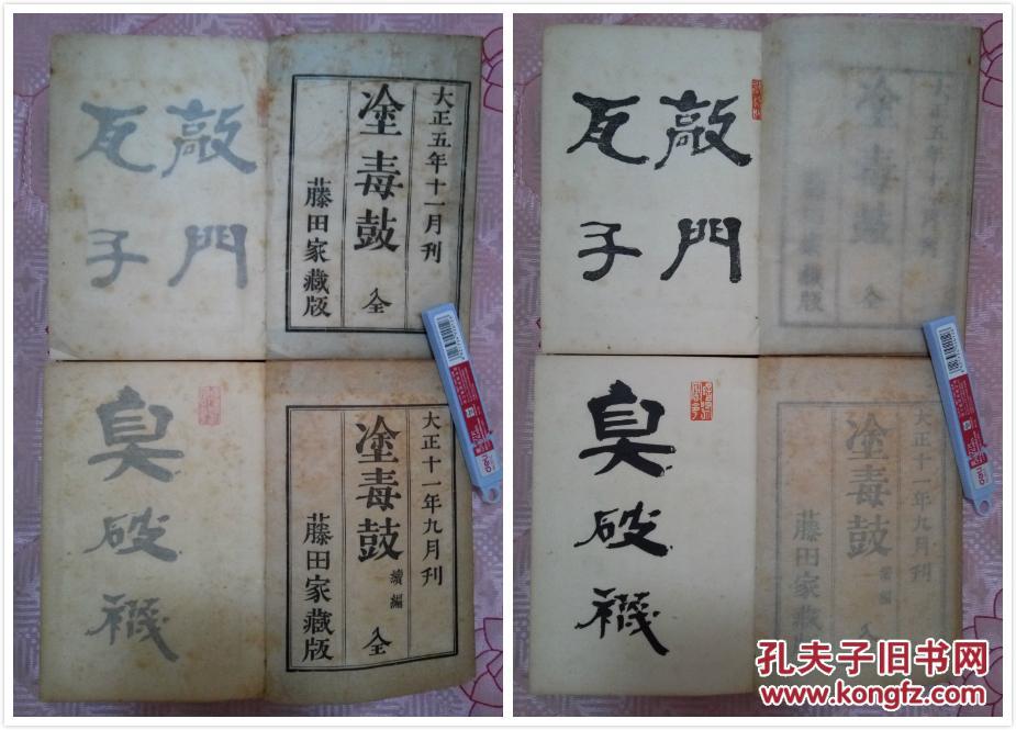 1928年日本出版 涂毒鼓 涂毒鼓续篇 两厚册全 线装全汉文非卖品 30多种宗教经典 孔夫子旧书网