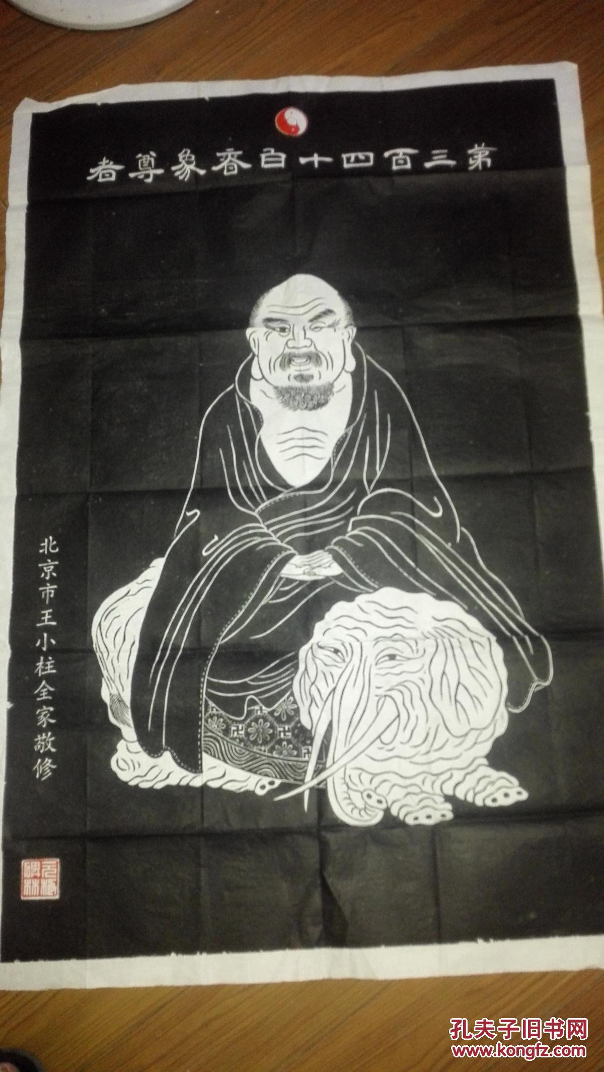 张树政院士旧藏】第三百四十白香象尊者拓片【张树政院士孙子王小柱