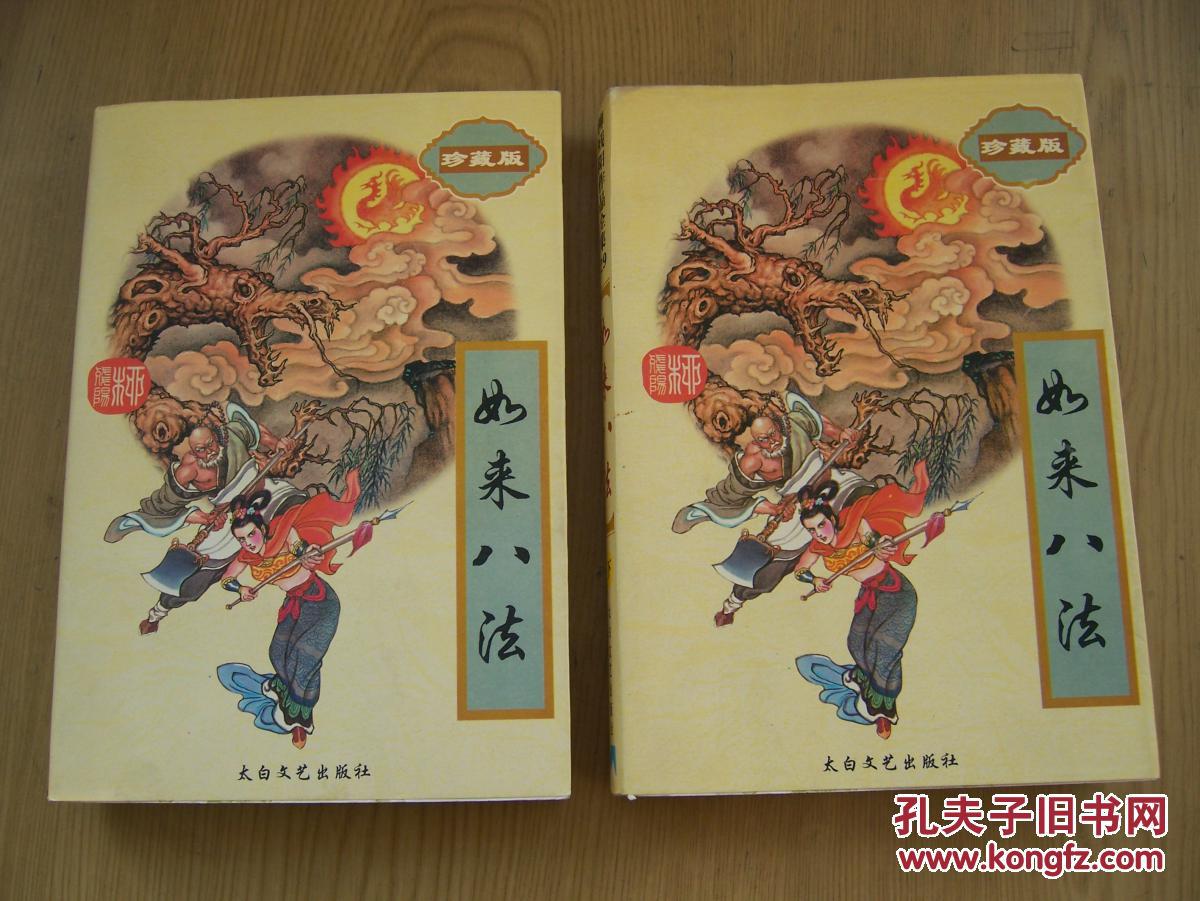 如来八法(柳残阳著)大32开.品相好.全二册.【ab--19】