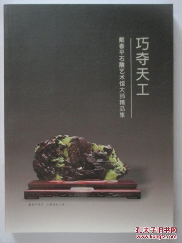 巧夺天工