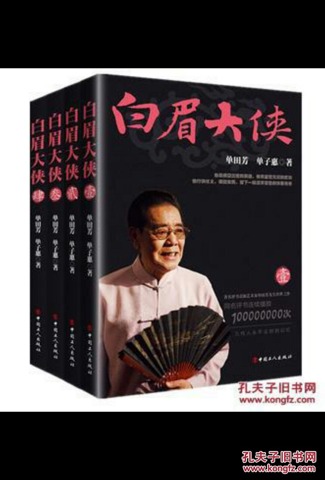 最新版单田芳经典评书 白眉大侠 四册全