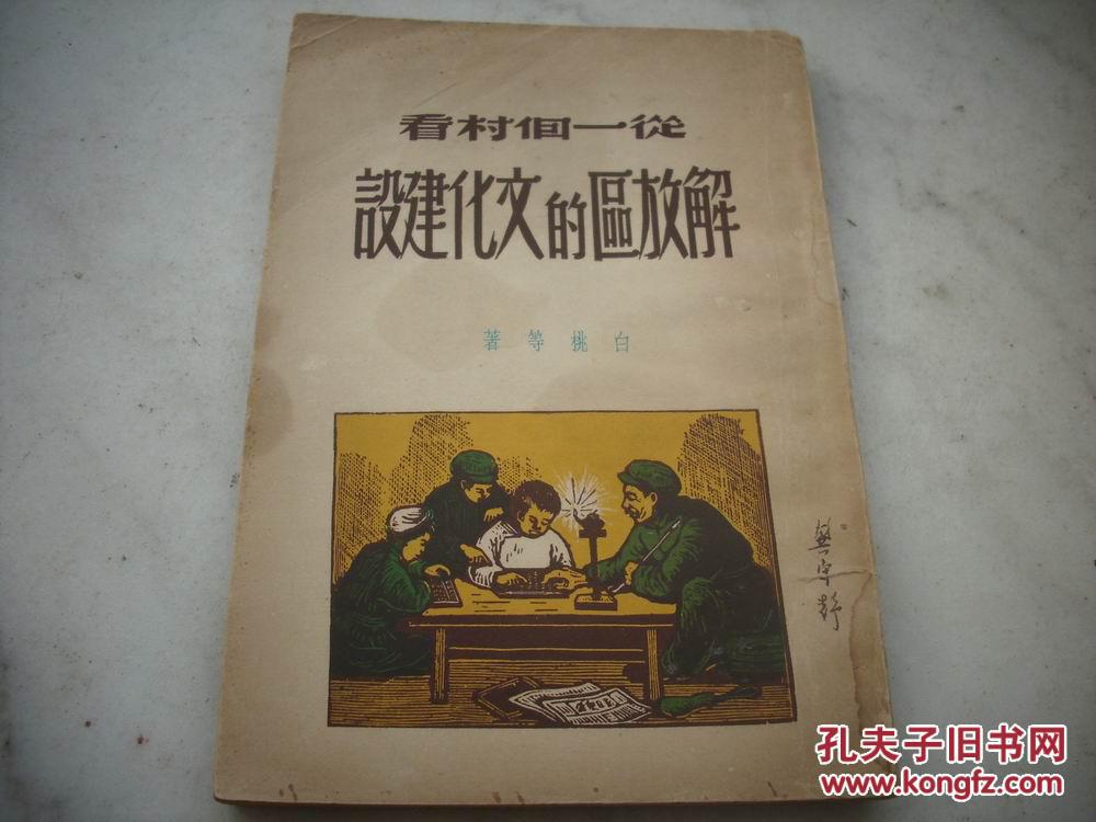 解放区-1949年新民主出版社出版-白桃著【从一个村看解放区的文化建设】封面木刻