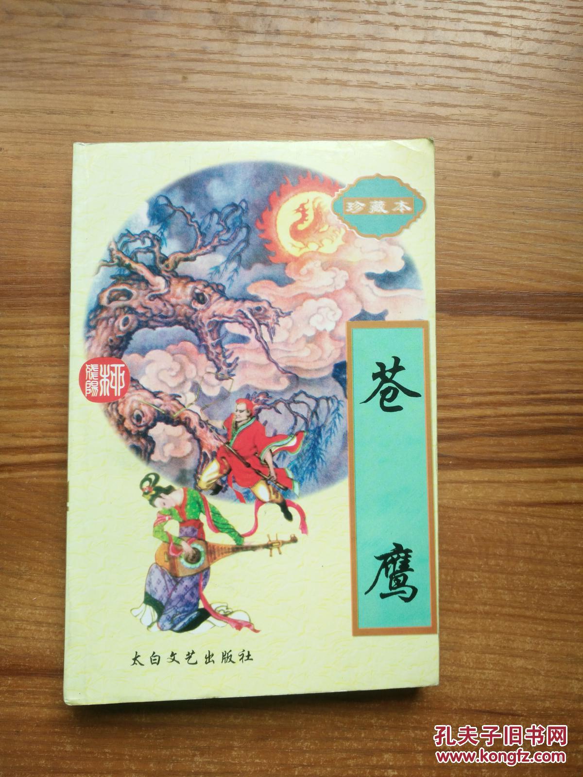 柳残阳作品集- 苍鹰(全一册)