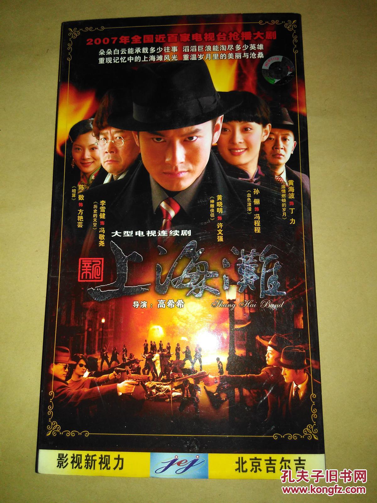 大型电视连续剧《上海滩》6dvd