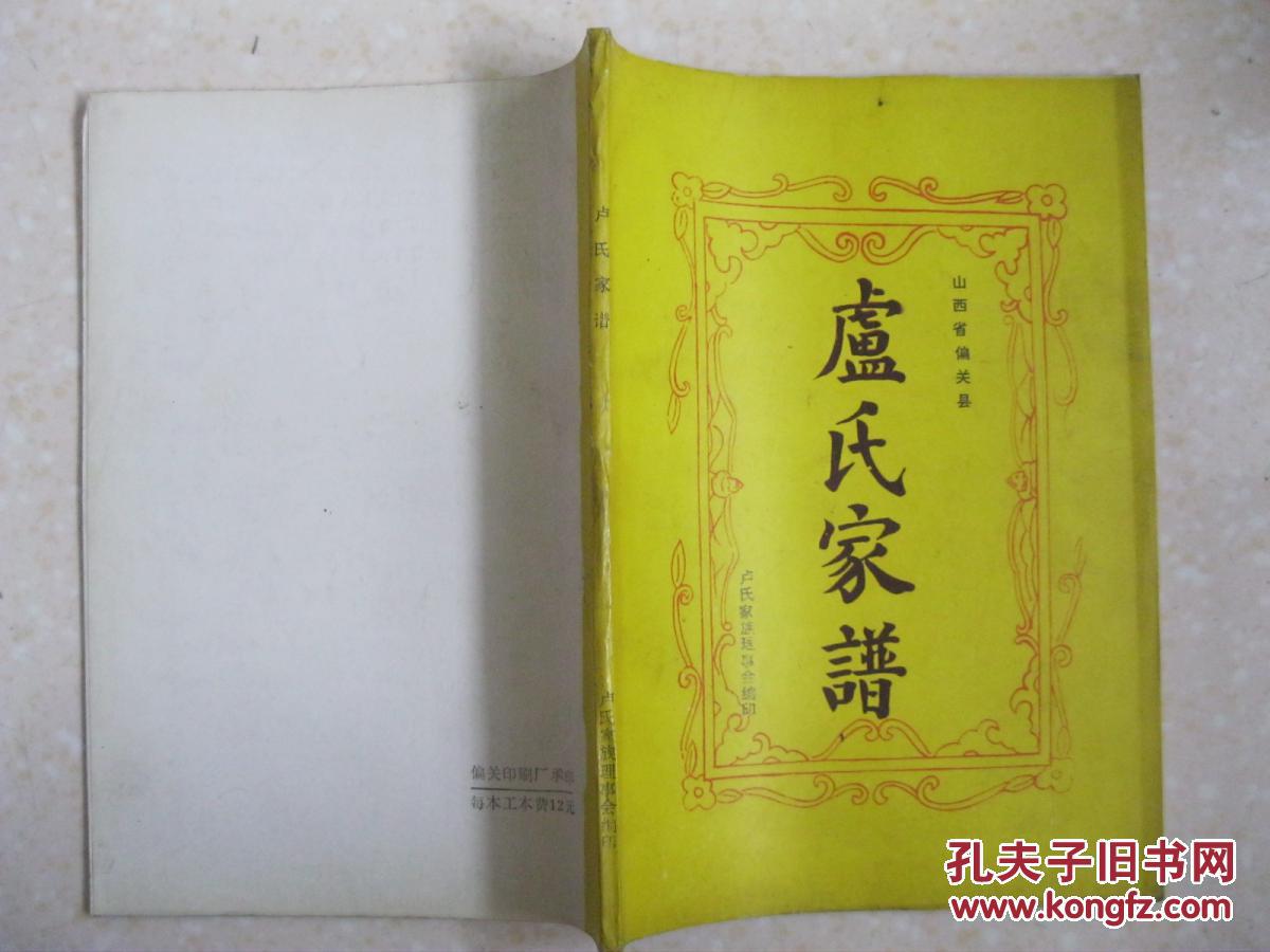 山西省偏关县卢氏家谱(明洪武二年,先祖卢永,卢昌,卢三兄弟从洪洞县老