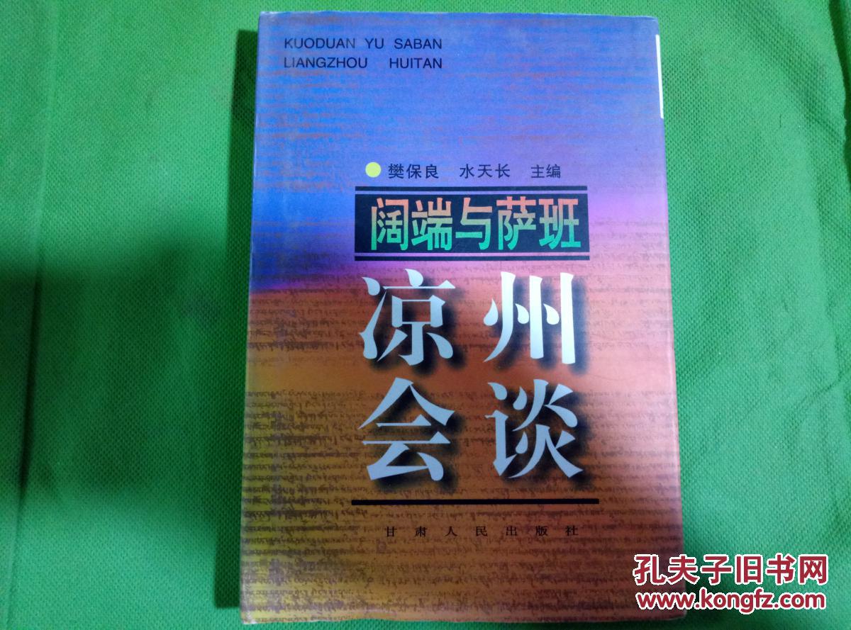 阔端与萨班凉州会谈