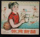 体育新苗 （24开本彩色连环画 ）