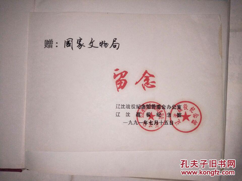 辽沈战役纪念馆 【带纪念馆印章】