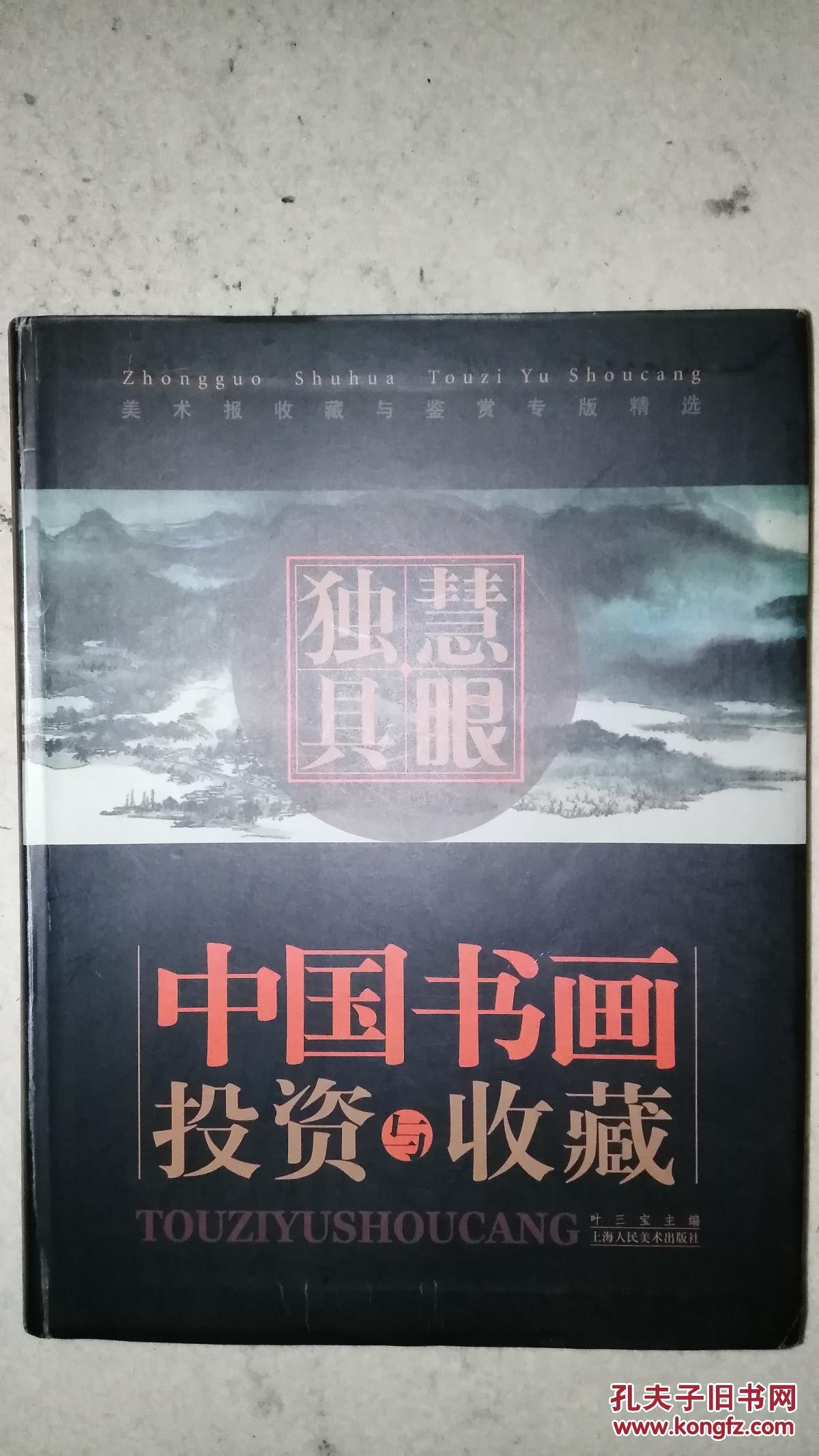 慧眼独具：中国书画投资与收藏