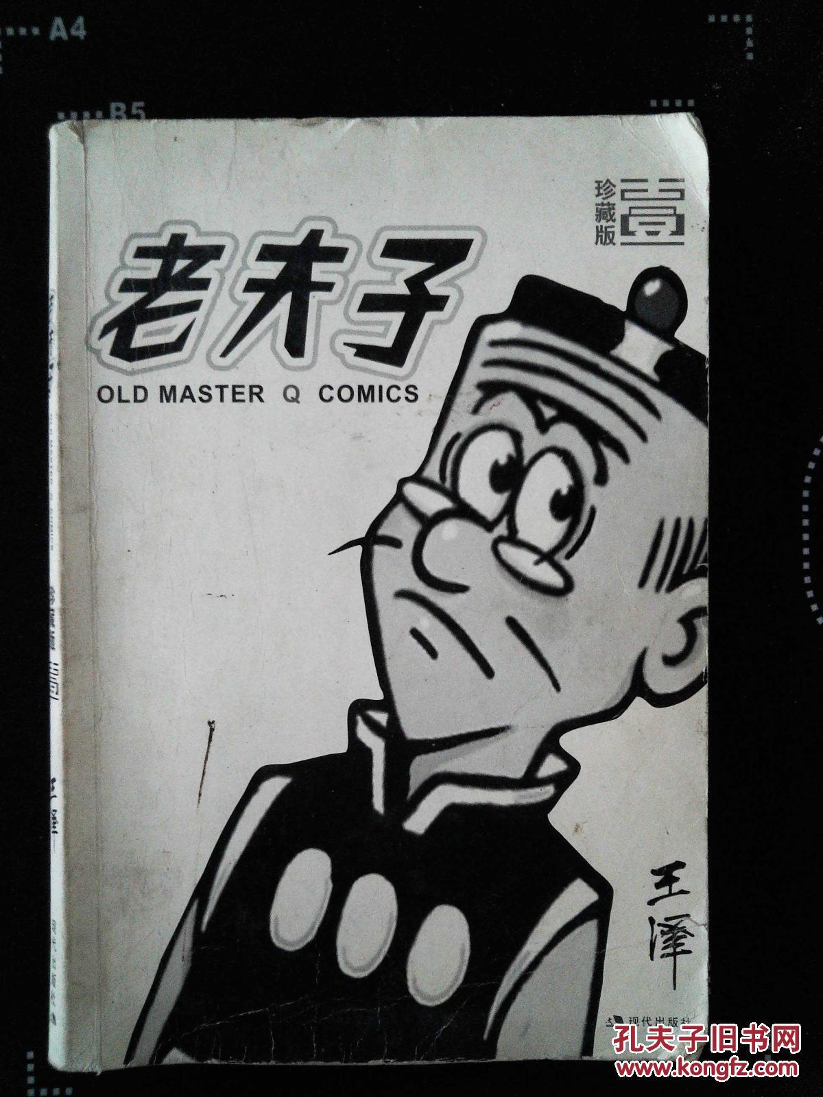 老夫子珍藏版