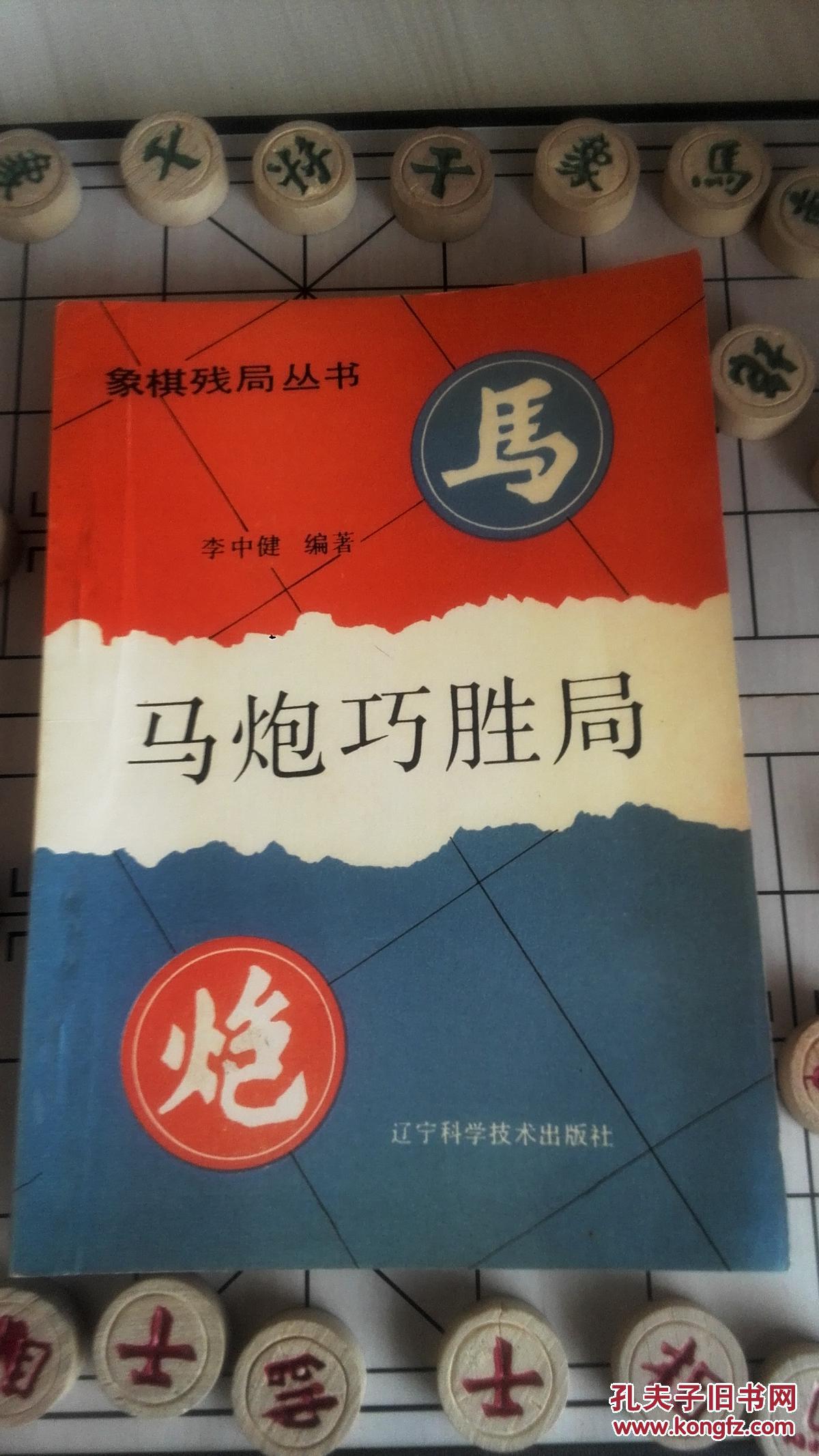 马炮巧胜局,象棋残局丛书