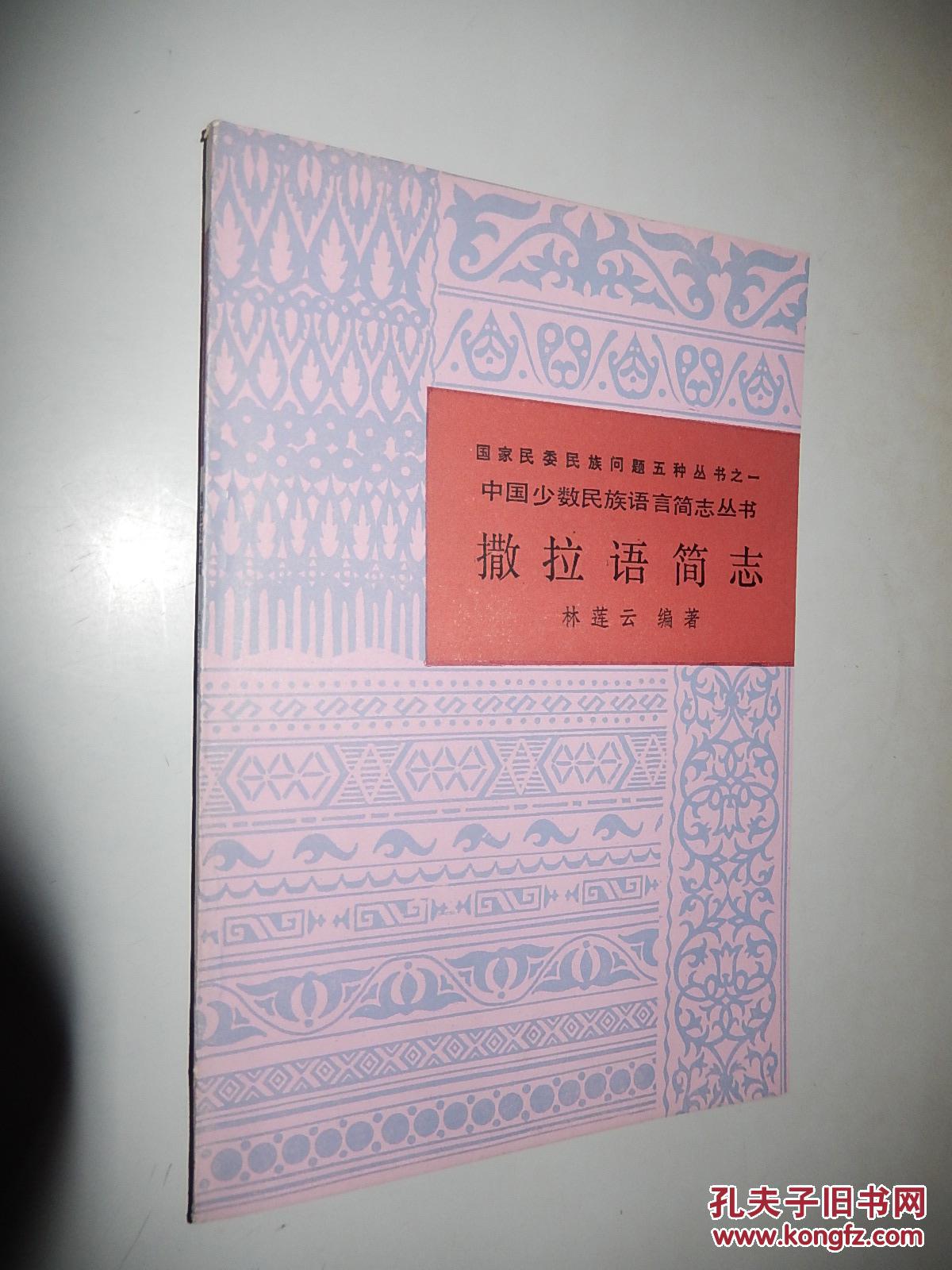 中国少数民族语言简志丛书:撒拉语简志