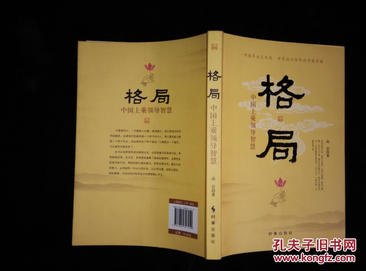 格局:中国上乘领导智慧(高岩 著)_简介_价格_管理书籍_孔网
