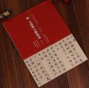 【正版新书】历代名家小楷系列 明 文征明小楷精选（二）离骚经 太上老君说常清静经 老子列传盘谷叙 简体旁注 书法字帖 碑帖
